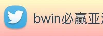 bwin必赢亚洲 Logo